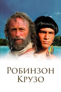 Робинзон Крузо