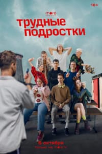Подростки с проблемами