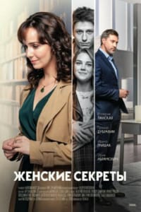 Женские секреты