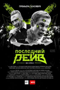 Последний рейв
