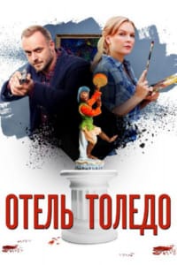 Отель «Толедо»