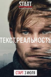 Текст. Реальность