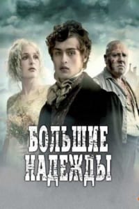 Большие надежды