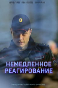 Немедленное реагирование