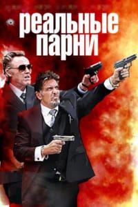 Реальные парни