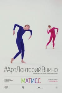 Матисс