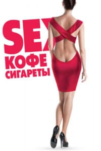 Sex, кофе, сигареты