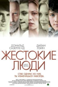 Жестокие люди