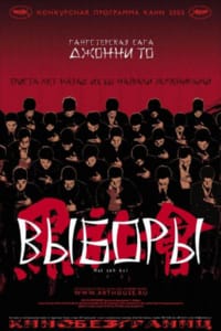 Выборы