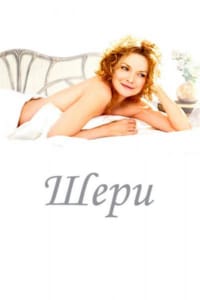 Шери