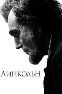 Линкольн