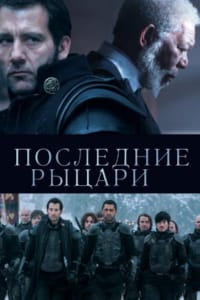 Последние рыцари