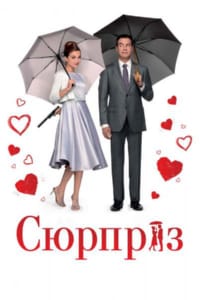 Сюрприз