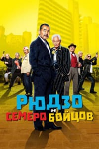 Рюдзо и семеро бойцов