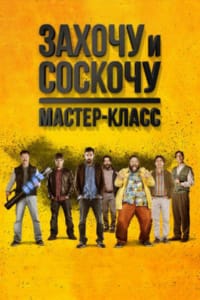 Захочу и соскочу. Мастер-класс