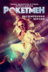 Рокетмен