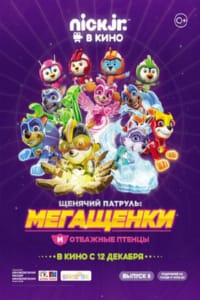 Щенячий патруль: Мегащенки и отважные птенцы