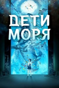 Дети моря
