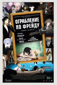 Ограбление по Фрейду