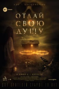 Отдай свою душу
