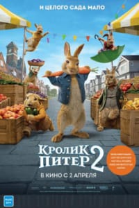 Кролик Питер 2