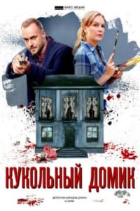 Кукольный домик