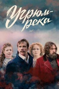 Угрюм-река