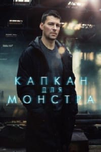 Капкан для монстра