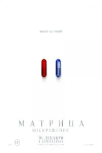 Матрица: Воскрешение