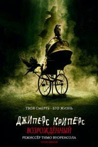 Джиперс Криперс: Возрожденный