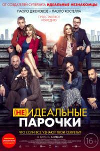 (Не)идеальные парочки