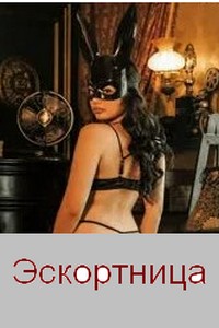 Эскортниц