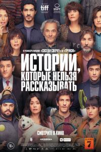 Истории-которые нельзя рассказывать