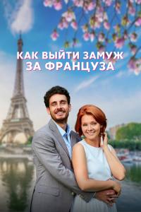 Как-Выйти-Замуж-за-Француза