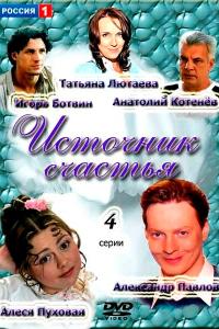 Источник-Счастья