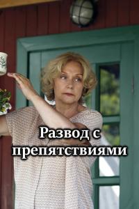 Развод с препятствиями