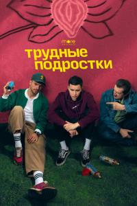 Трудны подростке
