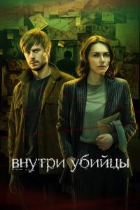 Внутри убийц