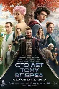 100 лет тому впере