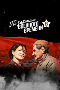 По законам военного времен 7 сезон