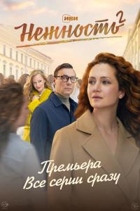 Нежност