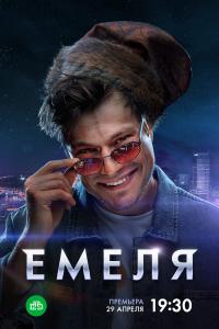 Емела - все серии