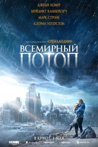 Всемирный потопы