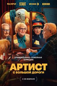 Артист с больших дорог