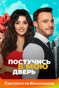 Постучись в мою двер