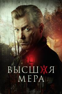 Высшая мер 12 серия