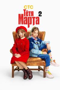 Тетя Март 2