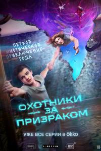 Охотники за призраком