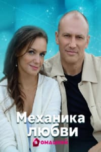Механика любви